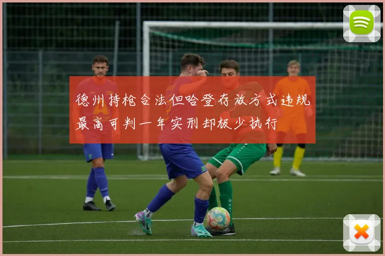 德州持枪合法但哈登存放方式违规最高可判一年实刑却极少执行