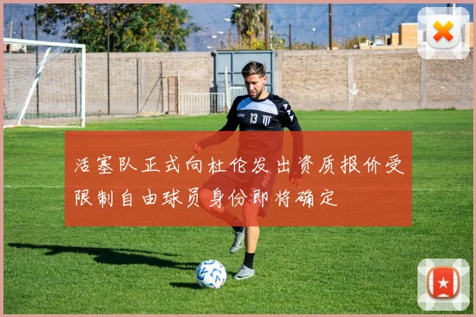 活塞队正式向杜伦发出资质报价受限制自由球员身份即将确定