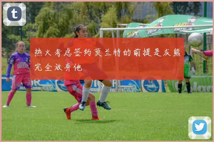 热火考虑签约莫兰特的前提是灰熊完全放弃他