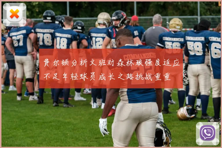费尔顿分析文班对森林狼强度适应不足年轻球员成长之路挑战重重